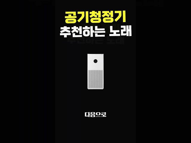 공기청정기 추천하는 노래