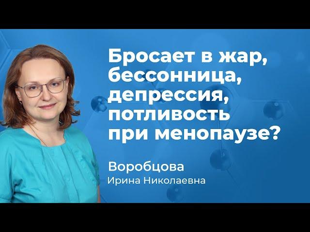 150.07 Бросает в жар, бессонница, депрессия, потливость в менопаузе - что делать? Воробцова И.Н.