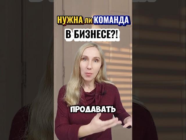 Нужна ли команда в БИЗНЕСЕ? Как вы считаете, напишите своё мнение! #ssvetlanava #онлайн #бизнес #топ