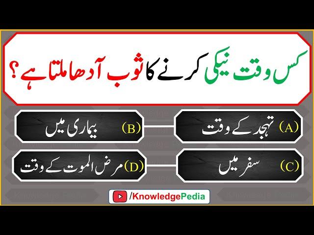 kis waqat neki Karny Ka Sawab Adha Milta Hai || Islamic Quiz # 1007