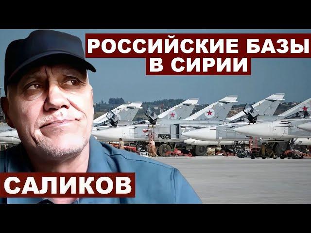 Игорь Саликов. Что будет с российскими военными базами в Сирии? с @Garrybaldy56