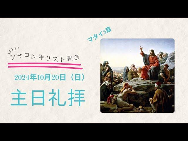 シャロンキリスト教会2024年10月20日主日礼拝