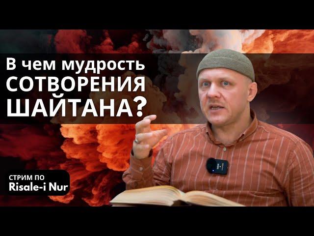 Зачем Аллах сотворил шайтана? | Рисале-и Нур | Из Мрака к Свету #ислам #религия