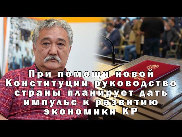 При помощи новой Конституции руководство страны планирует дать импульс к развитию экономики КР