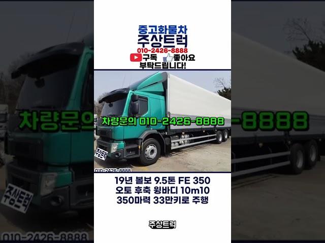 19년 볼보 9.5톤 FE 350 오토 후축 윙바디 10m10 중고수입트럭매매 전문 주상트럭!