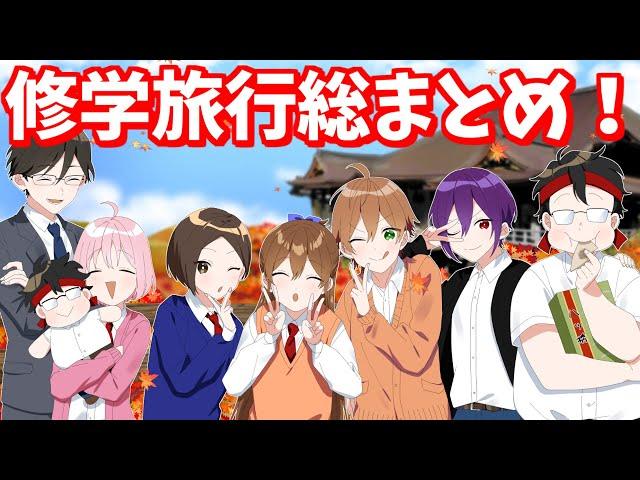 【アニメ】修学旅行超スペシャル総集編！！【遠井さん】