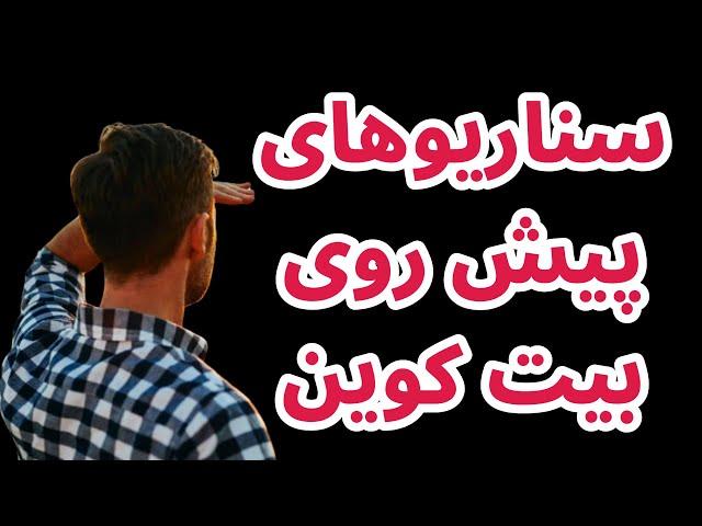 سناریوهای پیش روی بیت کوین | تحلیل بیت کوین | هارمونی وان