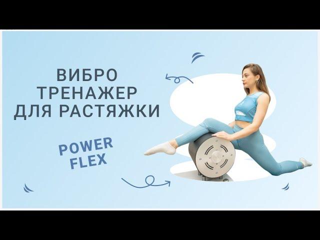 Вибро тренажер для растяжки Power Flex. Эффективен в любом возрасте