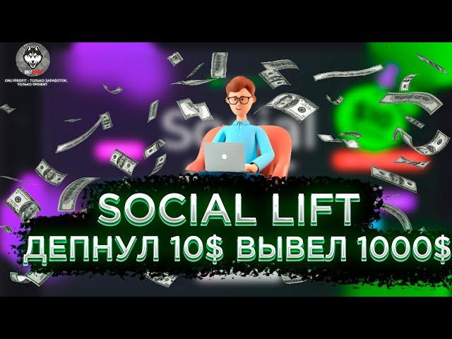 Social Lift - Как заработать большие деньги? // Разбор маркетинга // Инструкция для новичков