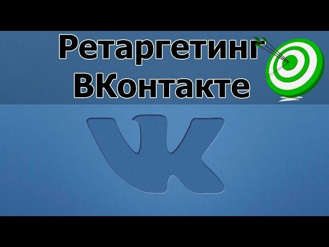 Ретаргетинг вконтакте.  Как настроить код ретаргетинга вконтакте? Видео 1