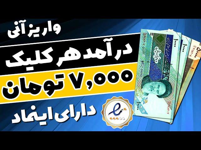  با هر کلیک 7 هزار تومان بگیرید غول ترین سایت ایرانی کسب درآمد  با 4 سال سابقه پرداخت و واریز آنی