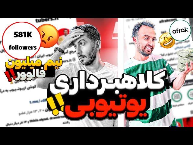 ️با نیم میلیون فالوور می خواست کلاه سرمون بزاره.صفر تا صد درامد یوتیوب در ایران