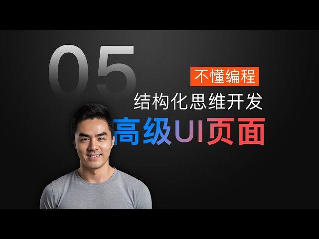 [课程5] 复杂UI界面的开发 | 结构化思维的完美应用 | Cursor开发前端页面