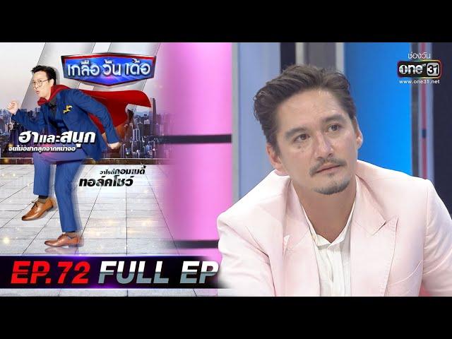 เกลือ วัน เด้อ | EP.72 (FULL EP) | 13 พ.ย. 64 | one31