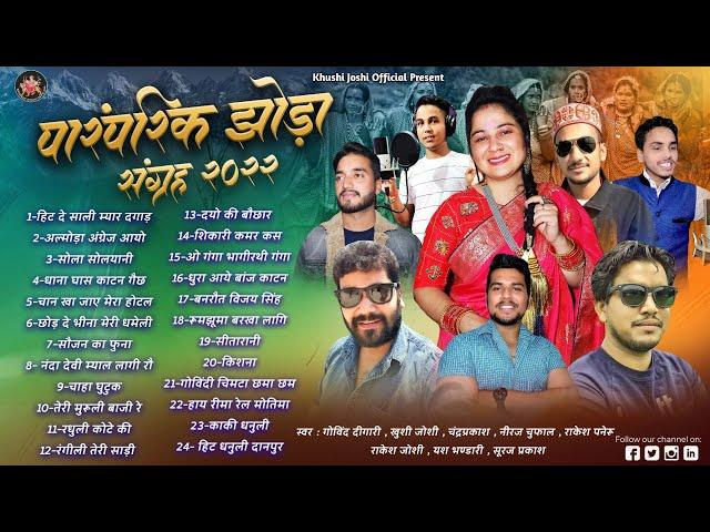 पारंपरिक झोड़ा संग्रह,nonstop jhoda almora angrej aayo, Khushi,Joshi,Govind Digari,Chandra prakash,