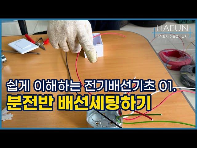 전기배선 기초 연결 파트1 : 분전반과 전기배선 세팅하기