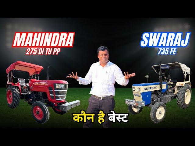 Mahindra 275 DI TU PP vs Swaraj 735 FE | कौन सा ट्रैक्टर है बेहतर?