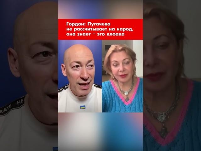 Гордон: Пугачева не рассчитывает на народ, она знает – это клоака #shorts