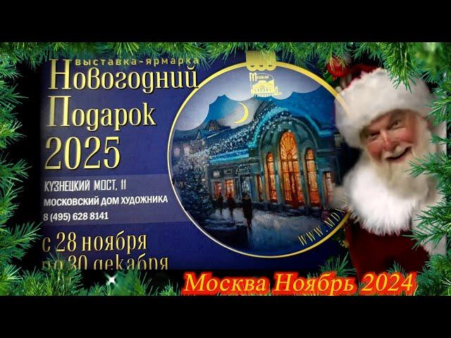 Московский Дом Художника. Выставка-ярмарка "Новогодние подарки". Москва. Ноябрь 2024