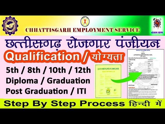 Cg Rojgar Panjiyan Qualification Add Kaise Kare Mobile se || रोजगार पंजीयन  योग्यता जोड़ना सीखे 2023