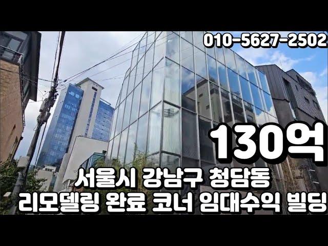 #86 서울시 강남구 청담동 "도산대로 이면 리모델링 완료 신축급 코너 사옥 및 임대수익용 빌딩"