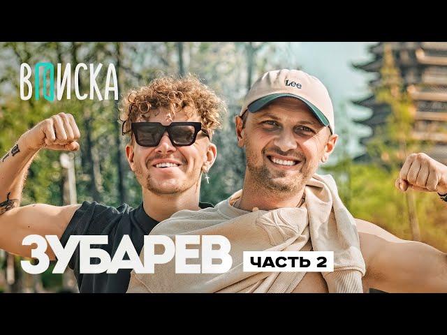 Александр Зубарев — популярность, женщины, китайский мат / Вписка Ч.2