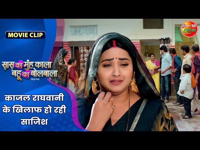 काजल राघवानी के खिलाफ हो रही साजिश | Kajal Raghwani | Bhojpuri Movie 2024 | Movie Clip