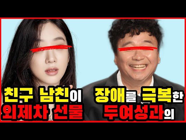 평소 눈독 들이던 친구의 애인을 차지해버렸던 연예인 TOP4