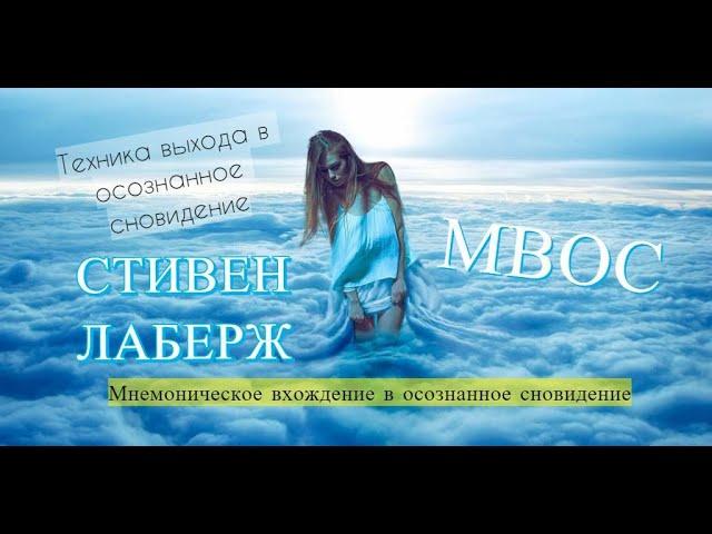 Осознанный сон / Техника "Мнемоническое вхождение в осознанное сновидение"/ Саморазвитие