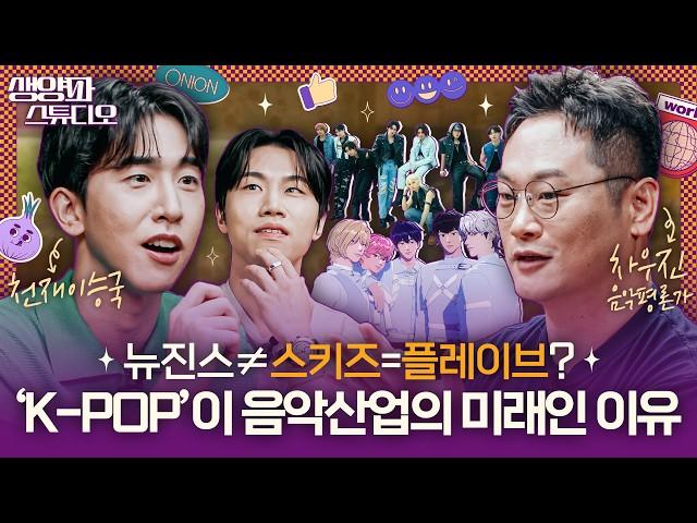 미국이 ‘K-pop’을 음악 산업의 미래라고 하는 이유 (ft.차우진 평론가)