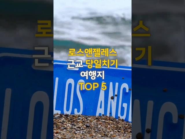 로스앤젤레스 근교 여행 TOP 5  하루만에 떠나는 특별한 힐링! #로스앤젤레스여행 #근교여행 #LA여행