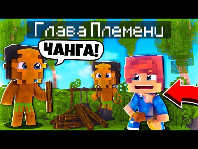 ФИЛЬМ: Глава Племени  В МАЙНКРАФТ! ОСНОВАЛИ ПОСЕЛЕНИЕ / Minecraft Сериал