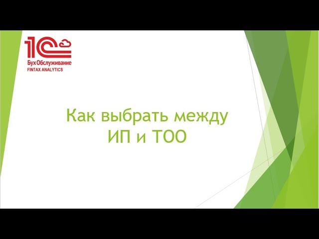 Как выбрать между ИП и ТОО  (03.09.2020)
