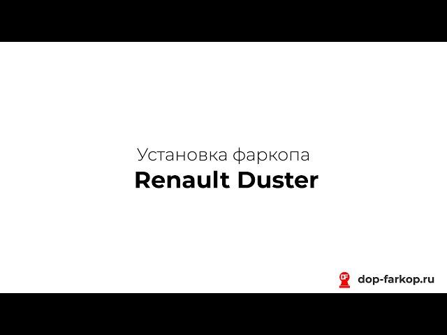 Установка фаркопа на Renault Duster 2021 год. MOTODOR, арт. 91710-A