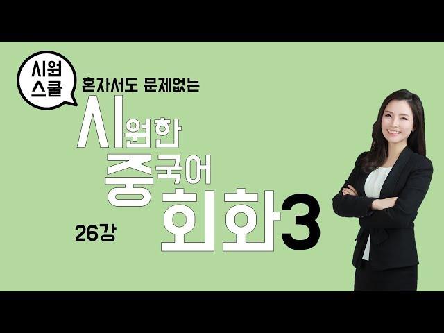 [기초중국어] 시원한 중국어회화 3탄_26강