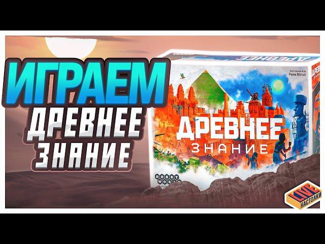 Играем в настольную игру Древнее Знание