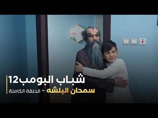 مسلسل شباب البومب - حلقة سمحان البلشه