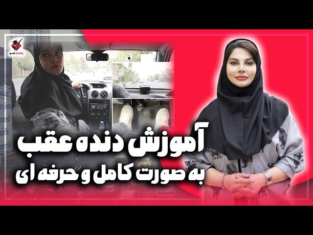 آموزش دنده عقب و جواب سوالات شما
