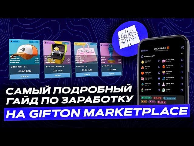 Полный гайд на маркет NFT-подарков GIFTON! Где купить и продать свои NFT-подарки Telegram безопасно?