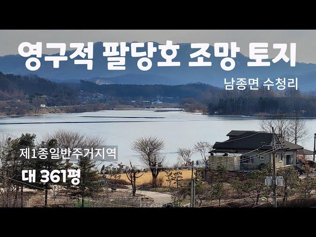 No.1468  아름다운 팔당호가 조망되는 귀한 토지 [양평강하부동산]