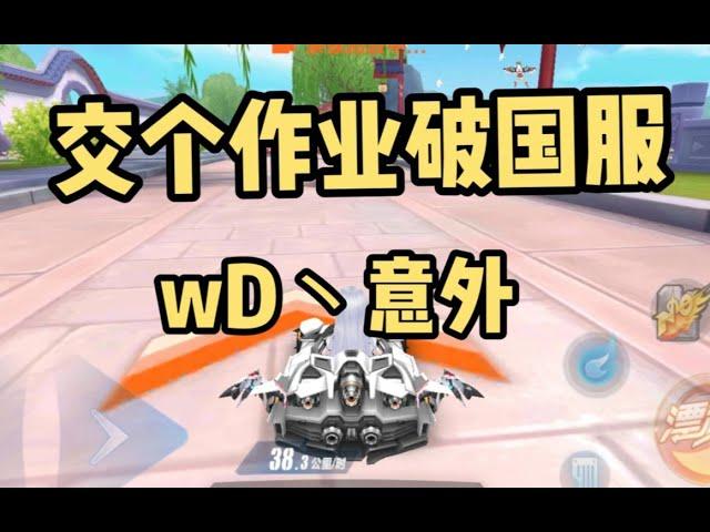 交個作業破國服！西湖破U甩記錄！ 【wD丶意外】