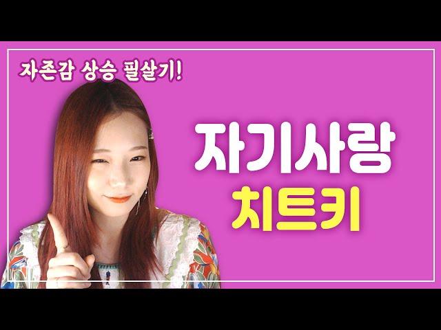 자기사랑이 어렵다면? 이런 마인드가 필요해요!