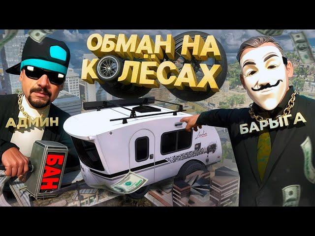 ПОПАЛСЯ на ГЕНИАЛЬНЫЙ РАЗВОД от БАРЫГИ в GTA SA на RODINA RP