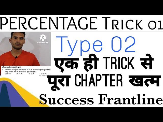 PERCENTAGE TRICK 02. Success Frantline Type 02 TRICK