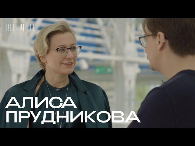 Алиса Прудникова — о будущем «ГЭС-2», современном искусстве и диалоге с миром