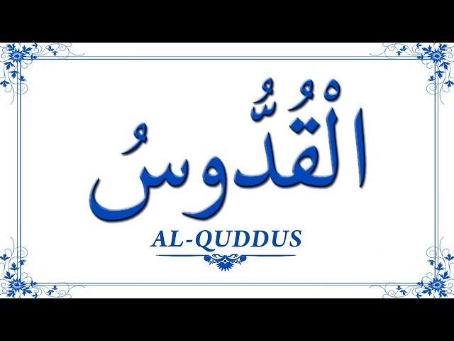 99 Names of Allah-الْقُدُّوسُ,Al-Quddus,--Allah Ka Naam or Iss Ko Parhne Ke Faiday-99 Naam