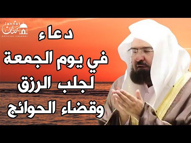 يا رب  دعاء ليوم الجمعة بصوت يريح القلبلطلب الرزق والفرج وقضاء الحوائج || عبد الرحمن السديس