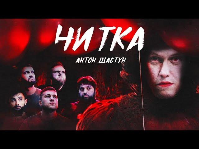 ЧИТКА #3 АНТОН ШАСТУН | РЕПТИЛОИД | ТАМБИ | ЭМИР | МАКАР | РУСТАМ ДЖИБИЛОВ | ГАДЖИ АТАЕВ