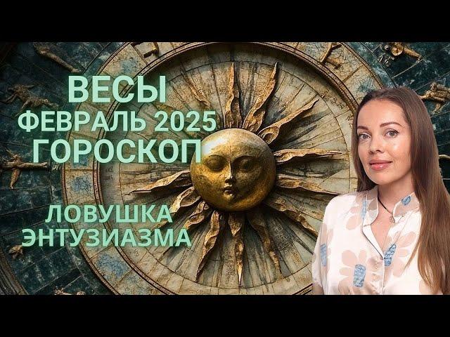 Весы - гороскоп на февраль 2025 года. Ловушка энтузиазма