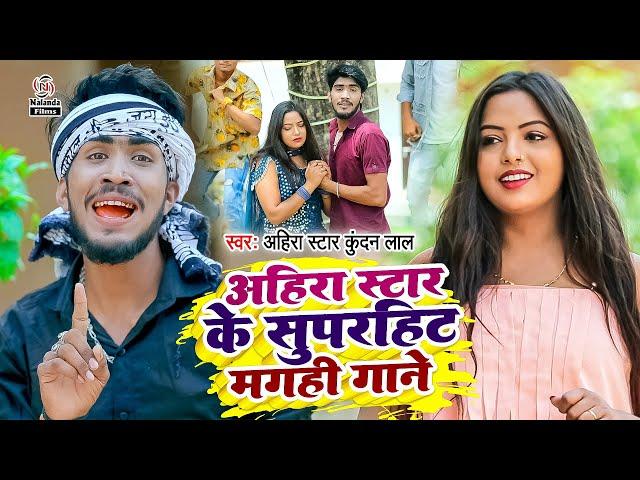 Ahira Star Kundan Lal का मगही सुपरहिट गाना 2024 | Superhit Song Ahira Star Ka